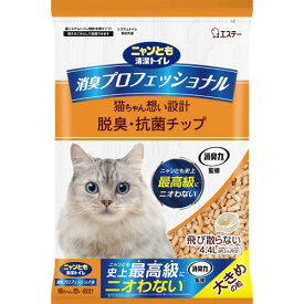 ニャンとも清潔トイレ 猫砂 [消臭力 監修 天然木チップ] 大きめの粒 4.4L 消臭プロフェッショナル 脱臭・抗菌チップ システムトイレ 猫用