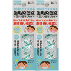 クリアデント 歯垢染色錠 2個パック 12錠入り×2個
