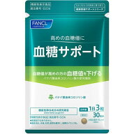 ファンケル FANCL 血糖サポート 30日分/90日分 3袋 機能性表示食品 サプリメント バナバ/血糖値