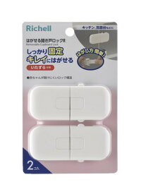 リッチェル Richell ベビーガード はがせる はがせる多目的ストッパーミニR はがせる開き戸ロックR