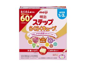 明治ステップ らくらくキューブ 28g/112g/560g/680g/840g 4袋/20袋/30袋/60袋 1歳 3歳頃 フォローアップミルク