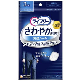 ライフリー お試しパック尿もれパッド男性用 3cc さわやか 男性用 快適シート3cc 微量用 5枚 にょうもれパッド (数滴モレてしまう少量) お試し5枚