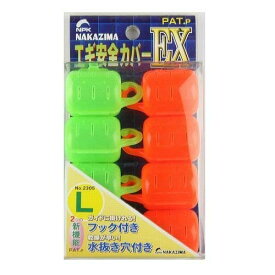 ナカジマ エギ安全カバーEX L (8個入り)