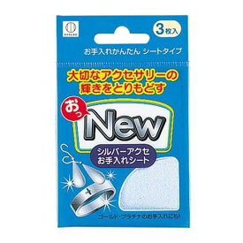 小久保工業所 おっNEW シルバーアクセお手入れシート 3枚入 KM-460