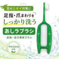 【足育研究会推奨】あしラブラシ グリーン 足用ブラシ フットブラシ 足裏ブラシ 足指の間 角質除去 足の…