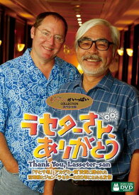 ラセターさん、ありがとう [DVD]