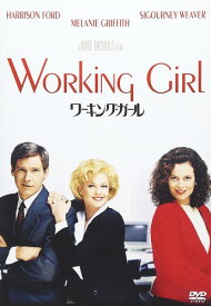 ワーキング・ガール [DVD]