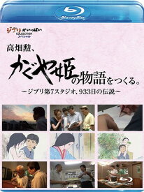 高畑勲、『かぐや姫の物語』をつくる。~ジブリ第7スタジオ、933日の伝説~ [Blu-ray]