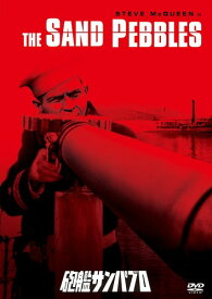 砲艦サンパブロ [DVD]