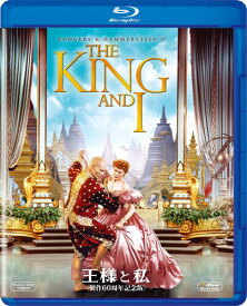 王様と私 (製作60周年記念版) [Blu-ray]