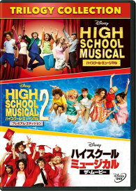 ハイスクール・ミュージカル トリロジー・コレクション [DVD]