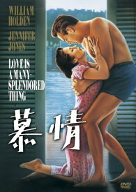 慕情 [DVD]