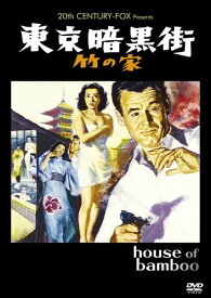 東京暗黒街・竹の家 [DVDコレクション]