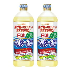 日清オイリオ 日清ヘルシーオフ 900g×2個