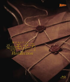 ミュージカル『憂国のモリアーティ』Recollection(L判ブロマイド3枚セット付) [Blu-ray]
