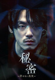 秘密~許せない真実~ [DVD]