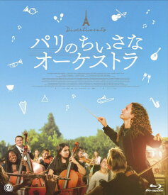 パリのちいさなオーケストラ [Blu-ray]