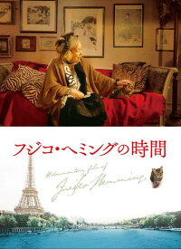 フジコ・へミングの時間 [DVD]