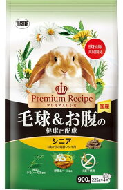 イースター プレミアムレシピ ラビット 毛球&お腹の健康に配慮 シニア 900g うさぎ用フード 小麦不使用