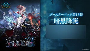 Shadowverse EVOLVE �u�[�X�^�[�p�b�N��13�e �u�Í��~�a�v BOX