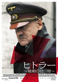 ヒトラー 最期の12日間 [DVD]