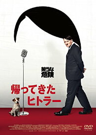帰ってきたヒトラー [DVD]