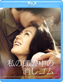 私の頭の中の消しゴム [Blu-ray]