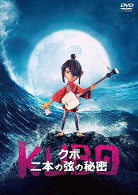 KUBO/クボ 二本の弦の秘密 [DVD]