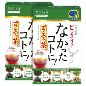 グラフィコ なかったコトに! するっ茶 20個×2個 はと麦茶風味 ダイエット 運動不足 ノンカフェイン 便通改善