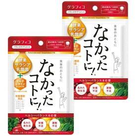 まとめ買い グラフィコ なかったコトに! VM126粒×2個セット 28日分 ダイエット サプリメント 酵素 乳酸菌 酪酸菌 栄養不足 運動不足