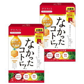 まとめ買い グラフィコ なかったコトに! VM270粒×2個セット 60日分 ダイエット サプリメント 酵素 乳酸菌 酪酸菌 栄養不足 運動不足