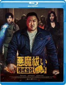 悪魔祓い株式会社 [Blu-ray]