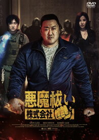 悪魔祓い株式会社 [DVD]