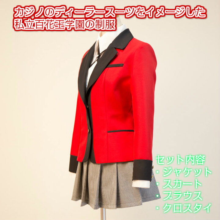 楽天市場 日本製 賭ケグルイ 私立百花王 学園 女子 制服 アニメ 女子高生制服 コスプレ コスチューム 衣装 かけぐるい キャラクター ブレザー コスプレ ジャケット フリーススカート ブラウス 個人撮影 撮影会 イベント 上下 アニメ コス キャラ 仮装 学校 セット