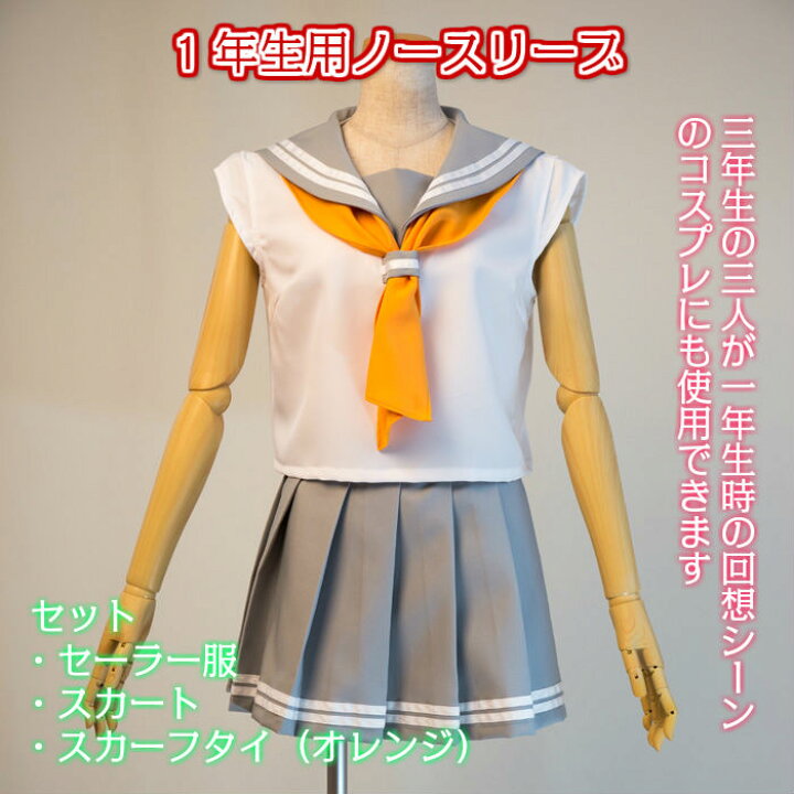 楽天市場 日本製 ラブライブ サンシャイン 浦の星女学院制服 1年生用 女子高生制服 コスプレ 衣装 アニメ 仮装 ラブライブ キャラクター 女子高生 コスチューム アニメコス マンガ 個人撮影 セーラー 服 制服 セット 上下 フリーススカート かわいい 可愛い