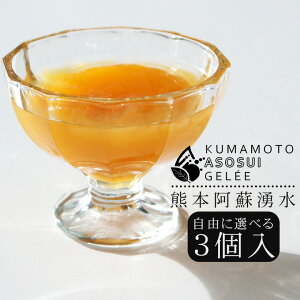 ゼリー ギフト 送料無料 『 選べる フルーツジュレ 3個セット 』 詰め合わせ 高級 秋ギフト 秋スイーツ ハロウィン 贈答品 贈り物 プチギフト プレゼント 果実 果肉入り 湧水 天然水 ジュレ