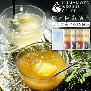 ゼリー ギフト 『 選べる フルーツジュレ 12個セット 』 詰め合わせ 秋ギフト 秋スイーツ ハロウィン 高級 送料無料 果実 果肉入り 湧水 天然水 ジュレ フルーツ プレゼント ギフト お返し 洋