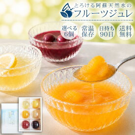 ゼリー ギフト 高級 フルーツゼリー 6個セット 送料無料 『 選べる フルーツジュレ 』 夏ギフト お中元 父の日 常温保存 個包装 阿蘇 天然水 果肉 詰め合わせ 熊本 老舗 ブランド スイーツ プレゼント お菓子 誕生日 内祝い お供え 快気祝い お礼 母の日 遅れてごめんね