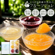 ゼリー ギフト 高級 フルーツゼリー 6個セット 送料無料 『 選べる フルーツジュレ 』 夏ギフト お中元 …