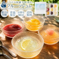 ゼリー ギフト 高級 フルーツゼリー 9個セット 送料無料 『 選べる フルーツジュレ 』 夏ギフト お中元 …
