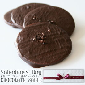 バレンタイン チョコ 2026 『ショコラサブレ 4枚入り』 チョコレート クッキー チョコクッキー サブレ お菓子 詰め合わせ 個包装 焼き菓子 洋菓子 スイーツ プレゼント おしゃれ ギフト プチギフト 誕生日 出産 結婚 内祝い 手土産 退職 お返し 異動 卒業