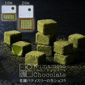 抹茶 生チョコ ギフト 高級 送料無料 『 生チョコ 岳間茶 10粒入・20粒入 』 1箱 2箱 3箱 選べる 詰め合わせ セット チョコレート 生チョコレート 抹茶スイーツ 父の日 遅れてごめんね ご褒美 和スイーツ 洋菓子 プチギフト プレゼント 熊本 老舗 おしゃれ 誕生日