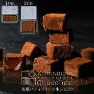 【マラソンP10倍】 生チョコ ギフト 高級 送料無料 『 生チョコ 10粒入・20粒入 』 1箱 2箱 3箱 選べる …