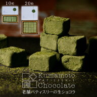 生チョコ 抹茶 母の日 まだ間に合う 送料無料 『 生チョコ 岳間茶 10粒入・20粒入 』 1箱 2箱 3箱 選べる…