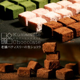 生チョコ チョコ 送料無料 『 選べる 生チョコレート 3箱セット 10粒入 ・ 20粒入』 詰め合わせ セット チョコレート ギフト 食べ比べ いちご 抹茶 苺 まだ間に合う ホワイトデー 高級 スイーツ お菓子 プレゼント 熊本 老舗 母の日 誕生日 内祝い 退職 お礼
