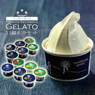 アイス福袋 アイス アイスクリーム 「 ジェラート 12個 詰め合わせ 」 アイスギフト 高級 豪華 ご褒美 送…
