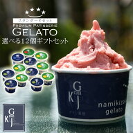 アイス アイスクリーム ギフト 高級 選べる ジェラート 12個 詰め合わせ 送料無料 6種類から選べる セッ…