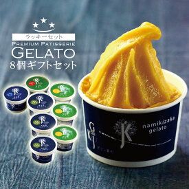 アイス福袋 アイスギフト アイス アイスクリーム 「 ジェラート 8個 詰め合わせ 」 高級 送料無料 シャーベット ソルベ スイーツ フルーツアイス お菓子 洋菓子 低脂質 お中元 夏ギフト 2025 早割 お得 ご褒美 誕生日 お返し 内祝い ギフトセット ギフト プレゼント 贈り物