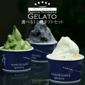 アイスクリーム 「秋季限定フレーバー」 高級 秋ギフト 秋スイーツ お歳暮 アイス フルーツアイス 低脂質 送料無料 ソルベ シャーベット お菓子 洋菓子 スイーツ 贈り物 ギフト セット プレゼント 甘いもの 冷凍 誕生日 お返し 『選べる ジェラート 12個 詰め合わせ』