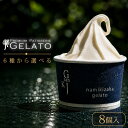 アイス ギフト 高級 『 選べる ジェラート 8個 詰め合わせ 』 送料無料 ランキング1位 アイスクリーム 父の日 お中元 …